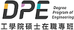國立陽明交通大學工學院碩士在職專班 LOGO
